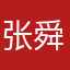 张舜