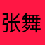 张舞雪