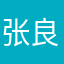 张良77