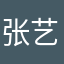 张艺弋