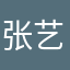 张艺龙