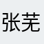 张芜柳