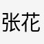 张花花flower