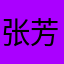 张芳8109