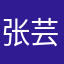 张芸柔