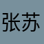 张苏云