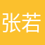 张若旭同学
