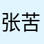 张苦独