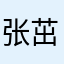 张茁壮
