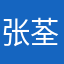 张荃昱