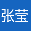 张莹缨
