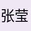 张莹（＾ω＾）