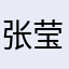 张莹888