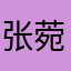 张菀霓