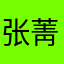 张菁禹