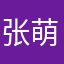 张萌萌支付宝
