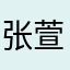张萱萱最棒
