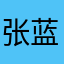 张蓝天白云