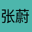 张蔚钦