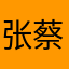 张蔡二人