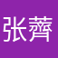 张薺灵