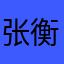 张衡子平
