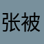 张被黑