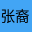 张裔艳姐姐