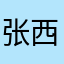 张西西丶