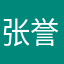 张誉泷