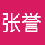 张誉译