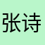 张诗诗呀