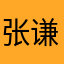 张谦是个好人