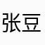 张豆豆豆豆的照片