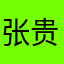 张贵庄788