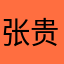 张贵鹏