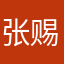 张赐鸿