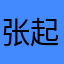 张起灵¨