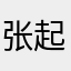 张起灵的爬虫