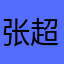 张超午