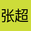 张超炯