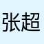 张超tom