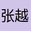 张越天