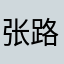 张路qwssh