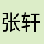 张轩铭2006