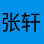 张轩z_x