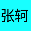 张轲张悦兮