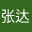 张达的大白菜