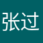 张过伦