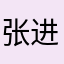 张进斌